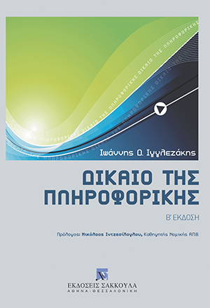 Ι. Ιγγλεζάκης, Δίκαιο της πληροφορικής, 2η έκδ., 2008