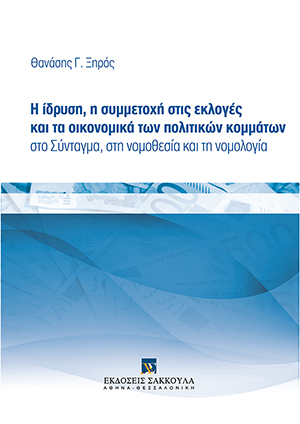 Θ. Ξηρός, Η ίδρυση, η συμμετοχή στις εκλογές και τα οικονομικά των πολιτικών κομμάτων, 2014