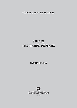 Ι. Ιγγλεζάκης, Δίκαιο της πληροφορικής - Συμπλήρωμα, 2016