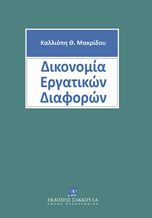 Κ. Μακρίδου, Δικονομία Εργατικών Διαφορών, 2009