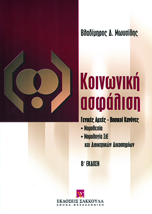 Κοινωνική ασφάλιση