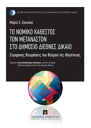 Το νομικό καθεστώς των μεταναστών στο Δημόσιο Διεθνές Δίκαιο