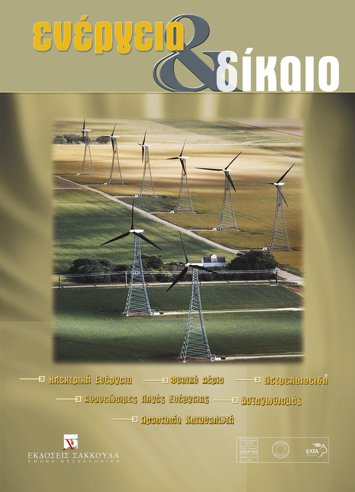 Φ.−Α. Μουρατιάν/Χ. Συνοδινός, Απλοποίηση αδειοδοτικής διαδικασίας ενεργειακών έργων: κοινοτική υποχρέωση και απαραίτητη προϋπόθεση για την πραγματοποίηση σχετικών επενδύσεων, σε: Ενέργεια&Δίκαιο 4/2005