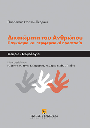 Π. Νάσκου-Περράκη, Δικαιώματα του ανθρώπου - Παγκόσμια και περιφερειακή προστασία, 2016