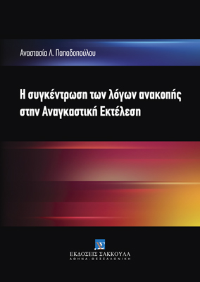 Η συγκέντρωση των λόγων ανακοπής στην Αναγκαστική Εκτέλεση