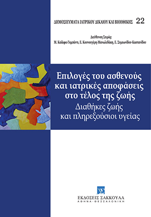 Όμιλος Μελέτης Ιατρικού Δικαίου και Βιοηθικής, Επιλογές του ασθενούς και ιατρικές αποφάσεις στο τέλος της ζωής, 2016