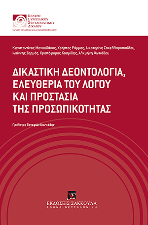 Ι. Σαρμάς, Δικαστική δεοντολογία, ελευθερία εκφράσεως και προστασία της προσωπικότητας, σε: Ίδρυμα Θεμιστοκλή και Δημήτρη Τσάτσου, Δικαστική δεοντολογία, ελευθερία του λόγου και προστασία της προσωπικότητας, 2016