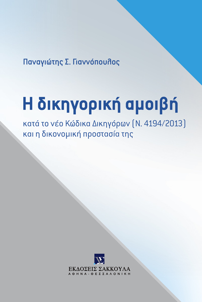 Π. Γιαννόπουλος, Η δικηγορική αμοιβή κατά το νέο Κώδικα Δικηγόρων (Ν. 4194/2013) και η δικονομική προστασία της, 2016