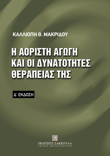Κ. Μακρίδου, Η αόριστη αγωγή και οι δυνατότητες θεραπείας της, 4η έκδ., 2006
