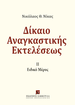 Δίκαιο αναγκαστικής εκτελέσεως