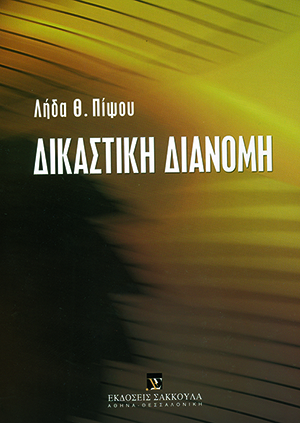 Δικαστική διανομή