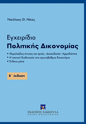 Εγχειρίδιο Πολιτικής Δικονομίας