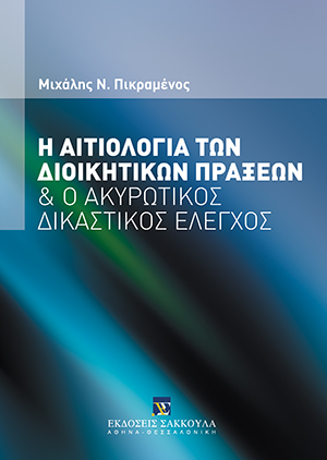 Μ. Πικραμένος, Η αιτιολογία των διοικητικών πράξεων, 2012
