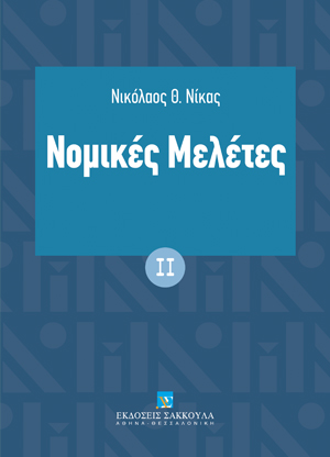 Νομικές μελέτες