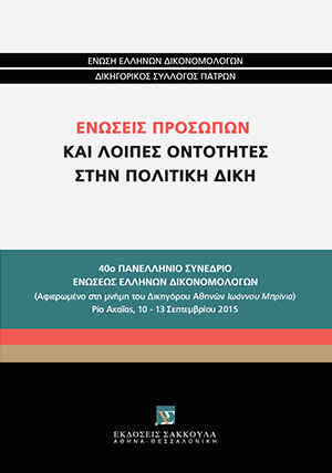 Χ. Φίλιος, Οι ενώσεις προσώπων χωρίς νομική προσωπικότητα κατά το ουσιαστικό δίκαιο, σε: Ένωση Ελλήνων Δικονομολόγων, Ενώσεις προσώπων και λοιπές οντότητες στην Πολιτική Δίκη, 2016