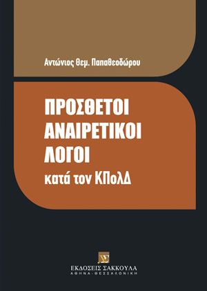 Α. Παπαθεοδώρου, Πρόσθετοι αναιρετικοί λόγοι κατά τον ΚΠολΔ, 2013