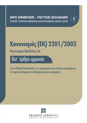 Π. Γιαννόπουλος, ΤΜΗΜΑ 5: Δημόσια έγγραφα και συμφωνίες, σε: Π. Αρβανιτάκης/Ε. Βασιλακάκης, Κανονισμός (ΕΚ) 2201/2003 (Κανονισμός Βρυξέλλες ΙΙα), 2016