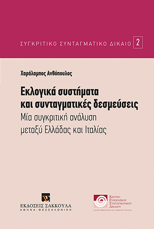 Χ. Ανθόπουλος, Εκλογικά Συστήματα και Συνταγματικές Δεσμεύσεις, 2016
