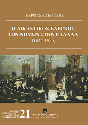 Α. Καϊδατζής, Ο δικαστικός έλεγχος των νόμων στην Ελλάδα (1844-1935), 2016