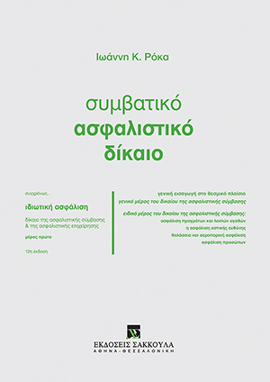 Ι. Ρόκας, Συμβατικό ασφαλιστικό δίκαιο, 12η έκδ., 2016