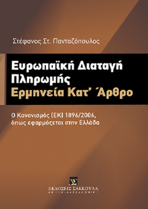 Ευρωπαϊκή Διαταγή Πληρωμής