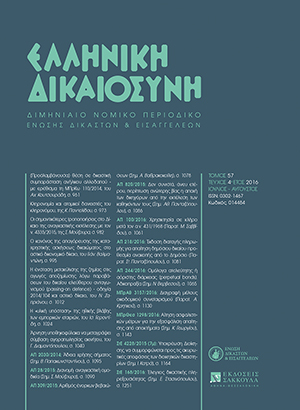 Γ. Διαμαντόπουλος, Άρνηση υποθηκοφύλακα να μεταγράψει σύμβαση αγοραπωλησίας ακινήτου, αφενός επειδή από τη συμβολαιογραφική πράξη αγοραπωλησίας δεν προκύπτει η ταυτότητα του ακινήτου (λόγω νομιμοποίησης και «τακτοποίησης» αυθαίρετων κατασκευών και προσθηκών) και..., σε: ΕλλΔνη 4/2016