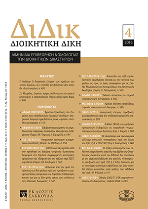 Σ. Μαυρίδης, Δηµόσιο χρήµα, υπόλογοι και ελεγκτικοί µηχανισµοί: ο κατασταλτικός έλεγχος βήµα προς βήµα, σε: ΔιΔικ 4/2016