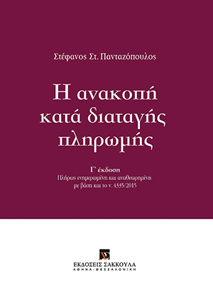 Η ανακοπή κατά διαταγής πληρωμής