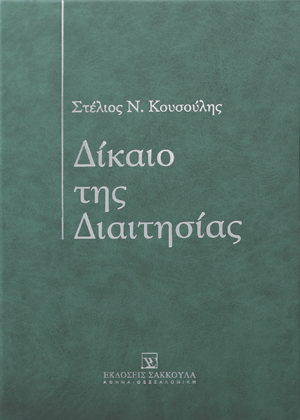Σ. Κουσούλης, Δίκαιο της διαιτησίας, 2006