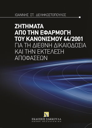 Ι. Δεληκωστόπουλος, Ζητήματα από την εφαρμογή του κανονισμού 44/2001 για τη διεθνή δικαιοδοσία και την εκτέλεση αποφάσεων, 2011