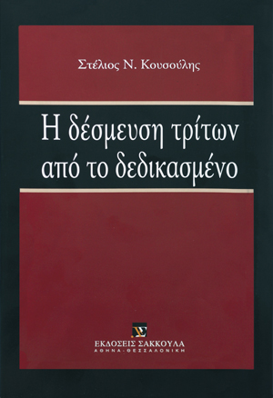 Σ. Κουσούλης, Η δέσμευση τρίτων από το δεδικασμένο, 2007