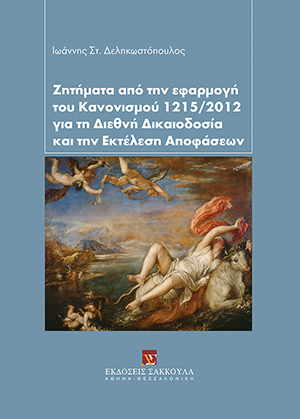 Ι. Δεληκωστόπουλος, Ζητήματα από την εφαρμογή του Κανονισμού 1215/2012 για τη Διεθνή Δικαιοδοσία και την Εκτέλεση Αποφάσεων, 2016