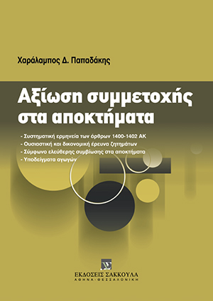 Χ. Παπαδάκης, Αξίωση συμμετοχής στα αποκτήματα, 2010