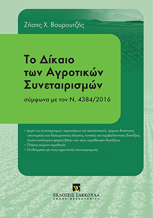 Το δίκαιο των αγροτικών συνεταιρισμών