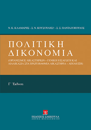 Πολιτική Δικονομία