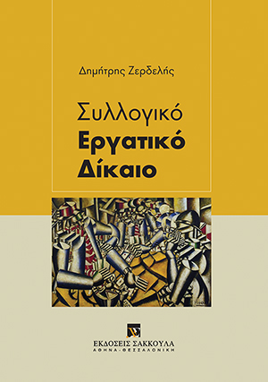 Δ. Ζερδελής, Συλλογικό Εργατικό Δίκαιο, 2016