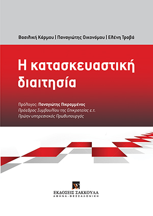 Β. Κάρμου/Π. Οικονόμου/Ε. Τροβά, Η κατασκευαστική διαιτησία, 2016