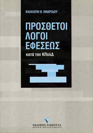 Κ. Μακρίδου, Πρόσθετοι λόγοι εφέσεως, 2000
