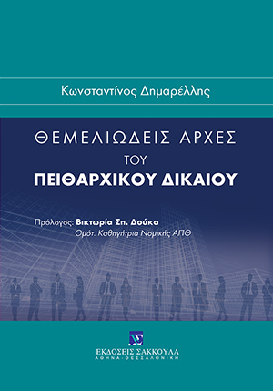Κ. Δημαρέλλης, Θεμελιώδεις αρχές του πειθαρχικού δικαίου, 2016