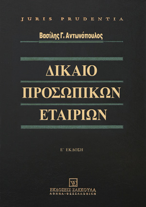 Β. Αντωνόπουλος, Δίκαιο προσωπικών εταιριών, 5η έκδ., 2016