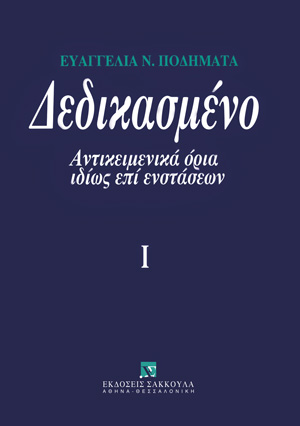 Ε. Ποδηματά, Δεδικασμένο, τόμ. 1, 2002