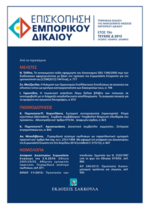 Κ. Παμπούκης/Π. Κορνηλάκης, Εμπορική αντιπροσωπεία (πρακτορεία): Ρήτρα εγγυήσεως (delcredere). - Σύμβαση συμβιβασμού: Υπερβολική δέσμευση ελευθερίας του προσώπου. - Αδικοπραξία κατ’ άρθρο 919 ΑΚ. - Διαφυγόν κέρδος, σε: ΕπισκΕΔ 4/2013