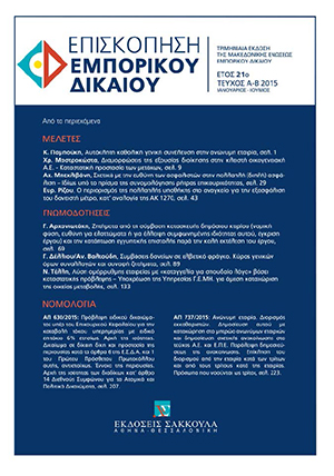 Ε. Ρίζος, Ο περιορισμός της πολλαπλής υποθήκης στο αναγκαίο για την εξασφάλιση του δανειστή μέτρο, κατ’ αναλογία της ΑΚ 1270, σε: ΕπισκΕΔ 1-2/2015