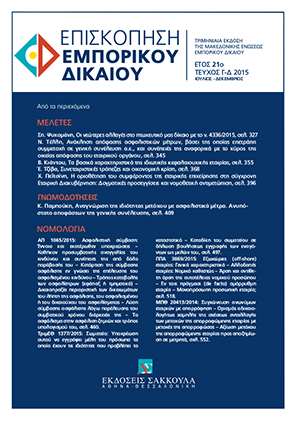 Σ. Ψυχομάνης, Οι νεώτερες αλλαγές στο πτωχευτικό μας δίκαιο με το ν. 4336/2015, σε: ΕπισκΕΔ 3-4/2015