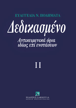 Ε. Ποδηματά, Δεδικασμένο, τόμ. 2, 2002