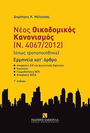 Δ. Μέλισσας, Νέος Οικοδομικός Κανονισμός Ν. 4067/2012, 3η έκδ., 2015