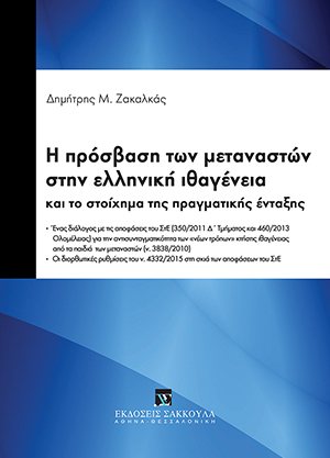 Η πρόσβαση των μεταναστών στην ελληνική ιθαγένεια και το στοίχημα της πραγματικής ένταξης