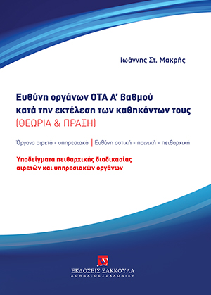 Ευθύνη οργάνων ΟΤΑ Α' βαθμού κατά την εκτέλεση των καθηκόντων τους