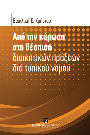 Από την κύρωση στη θέσπιση διοικητικών πράξεων διά τυπικού νόμου