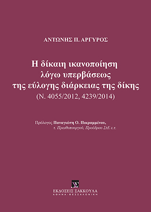 Η δίκαιη ικανοποίηση λόγω υπερβάσεως της εύλογης διάρκειας της δίκης